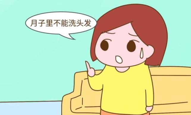 坐月子多长时间洗头比较好？不同的生产方式在这方面有什么区别？