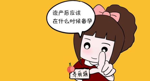 流产后多久再备孕对宝宝好？流产后需要多长时间恢复？