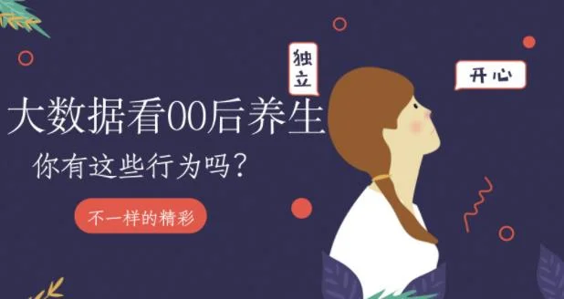 00后女孩的另类养生现状 00后的佛系养生方式