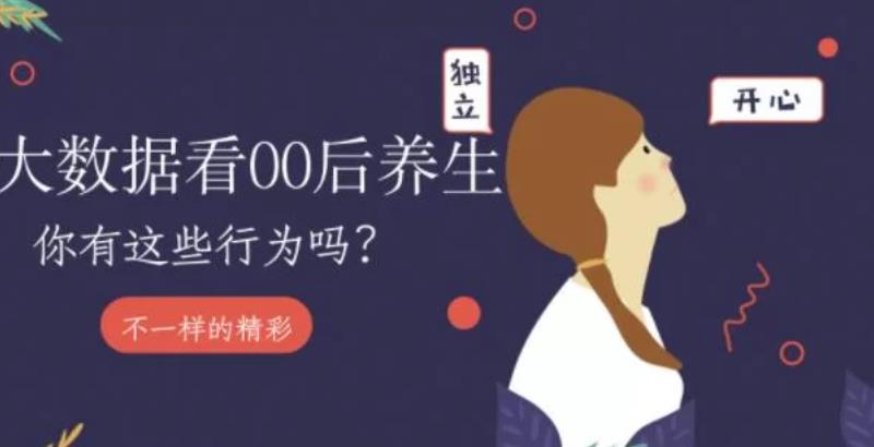 00后女孩的另类养生现状 00后的佛系养生方式