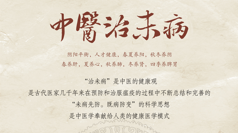 “治未病”是什么意思?中医“治未病”怎么治疗法?