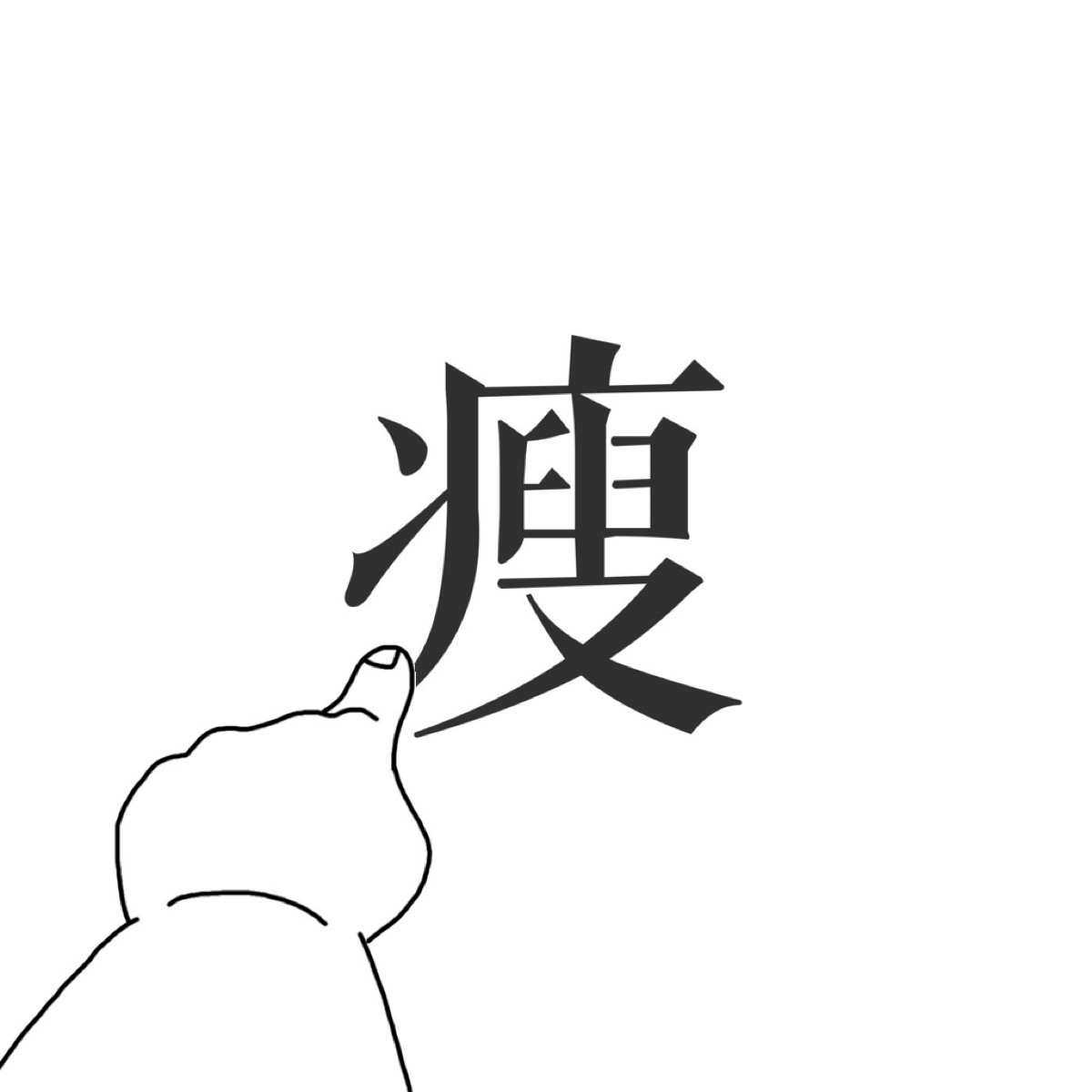 少吃一顿真的能瘦吗？建议少食多餐哦~