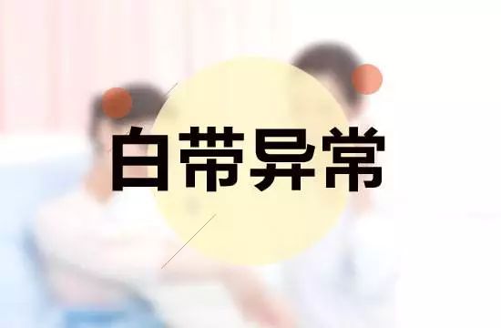 白带多小***什么原因?白带二度需要***吗？