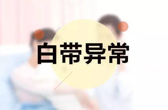 白带跟浆糊一样是什么原因?白带为褐色啥原因？