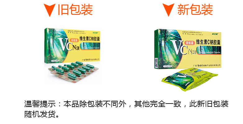 【新维熹维生素C钠胶囊】 112mg*30粒（主要成分为L—抗坏血酸钠盐）