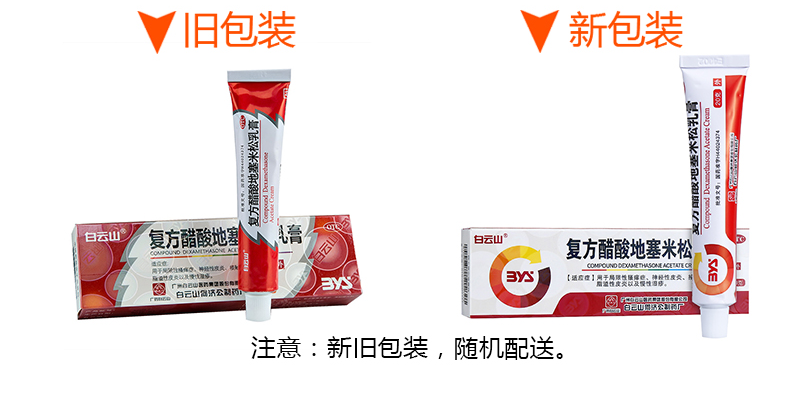 【白云山】复方醋酸**乳膏/20g:15mg